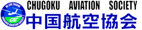 中国航空協会
